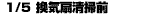 1/5換気扇清掃前