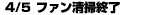 4/5ファン清掃終了
