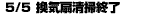 5/5換気扇清掃終了