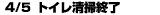 4/5トイレ清掃終了