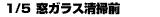 1/5窓ガラス清掃前