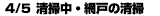 4/5清掃中・網戸の清掃