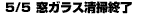 5/5窓ガラス清掃終了